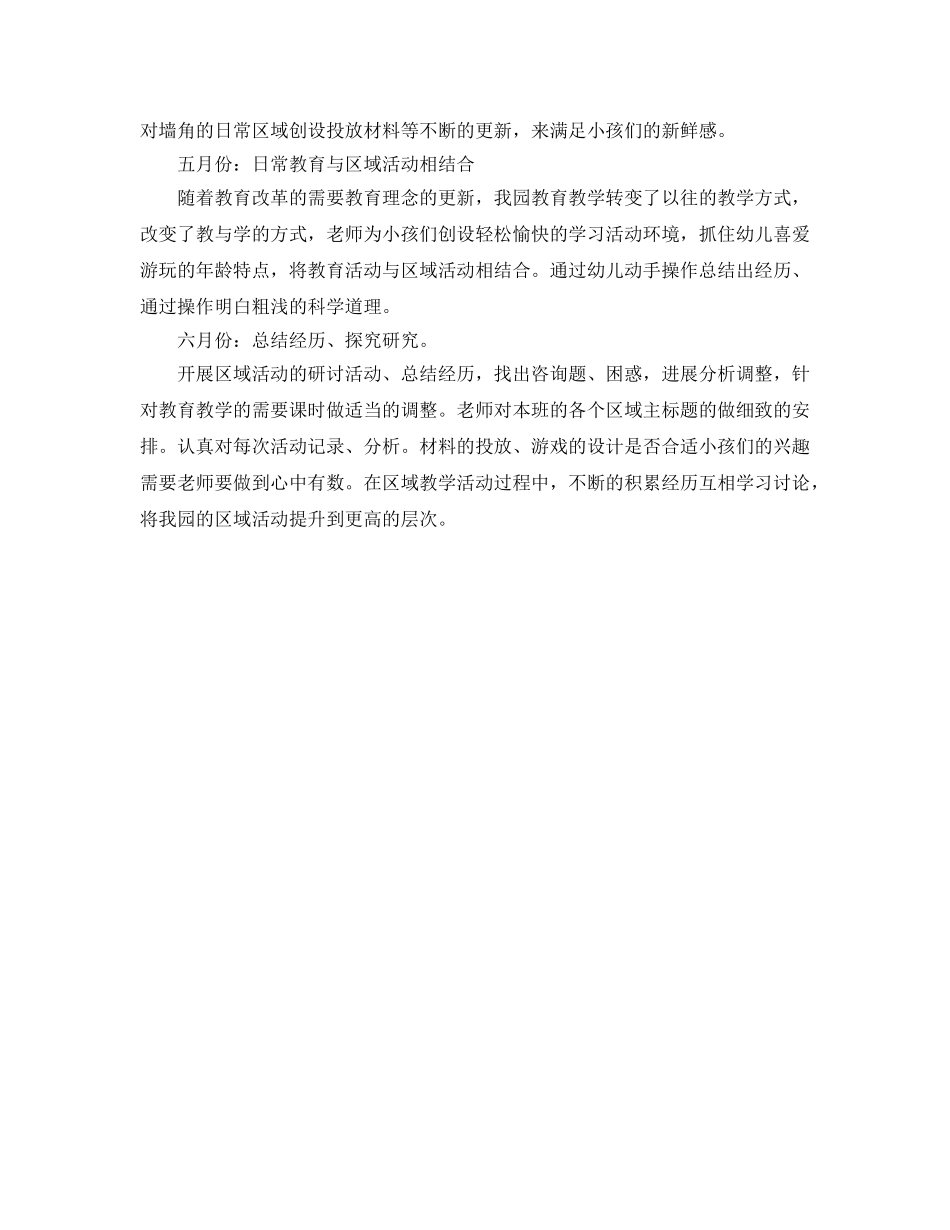 下半学期幼儿园区域活动参考计划 _第2页
