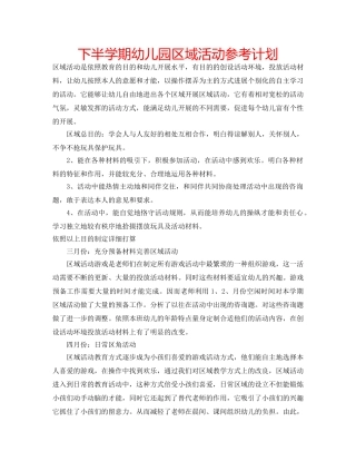 下半学期幼儿园区域活动参考计划 
