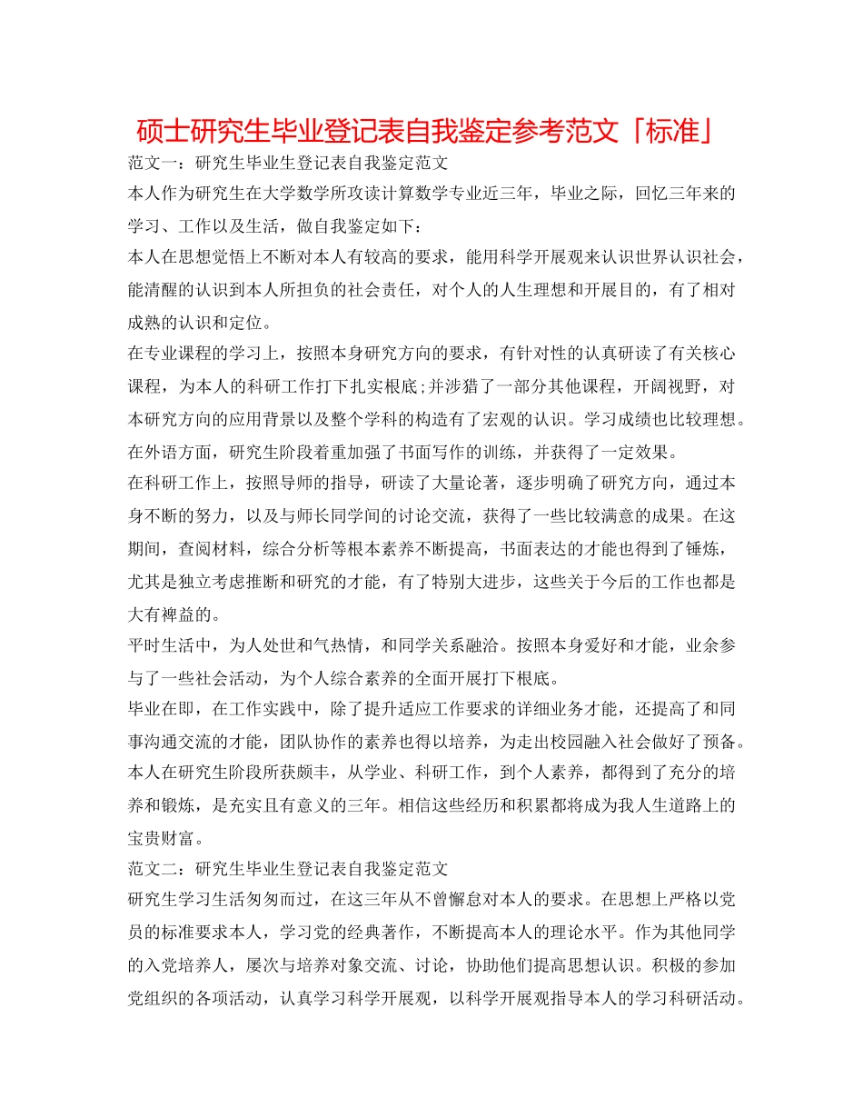 硕士研究生毕业登记表自我鉴定参考范文「标准」 _第1页