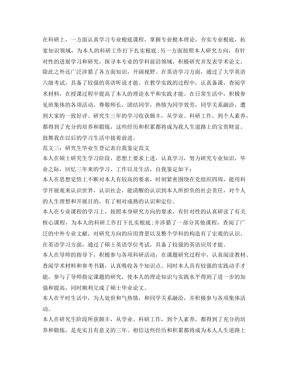 硕士研究生毕业登记表自我鉴定参考范文「标准」 _第2页