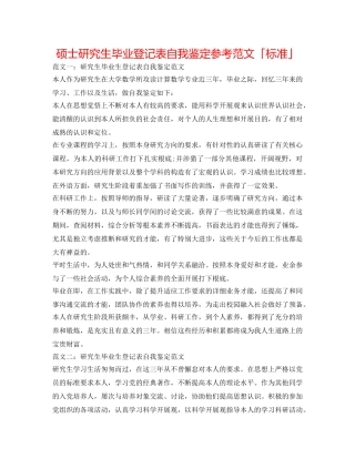 硕士研究生毕业登记表自我鉴定参考范文「标准」 