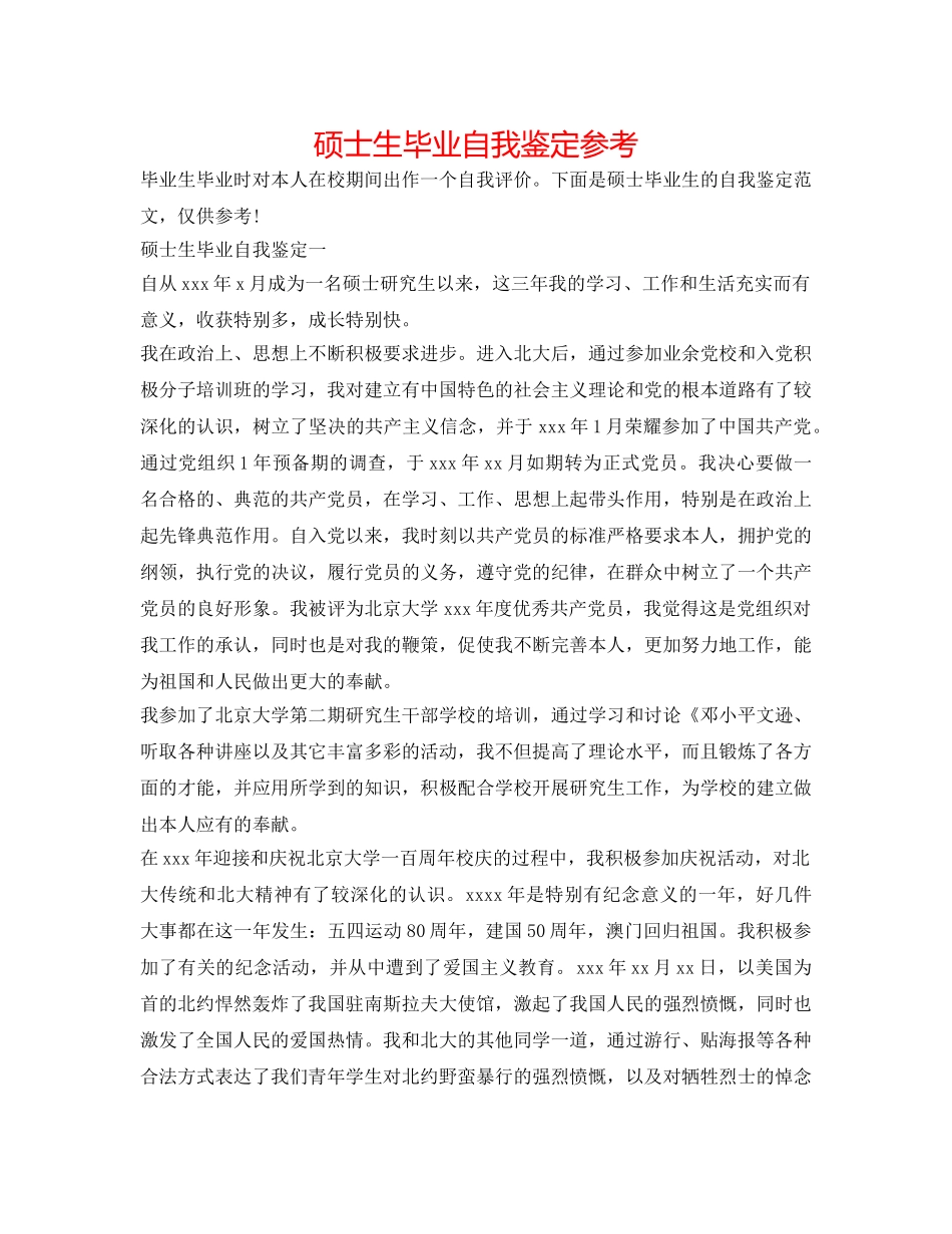 硕士生毕业自我鉴定参考 _第1页