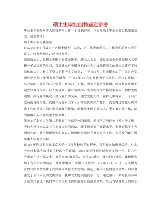 硕士生毕业自我鉴定参考 