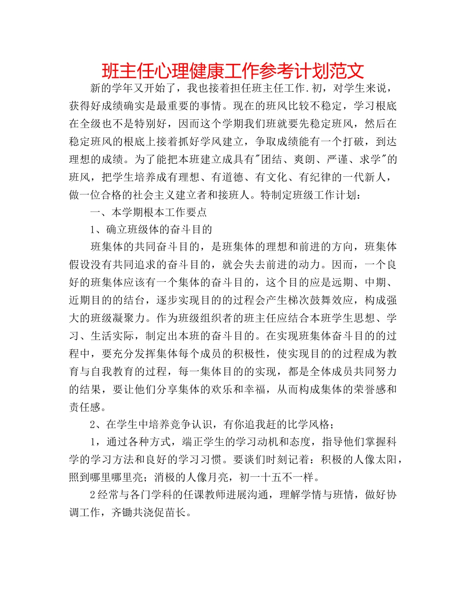 班主任心理健康工作参考计划范文 _第1页