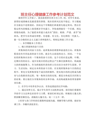 班主任心理健康工作参考计划范文 