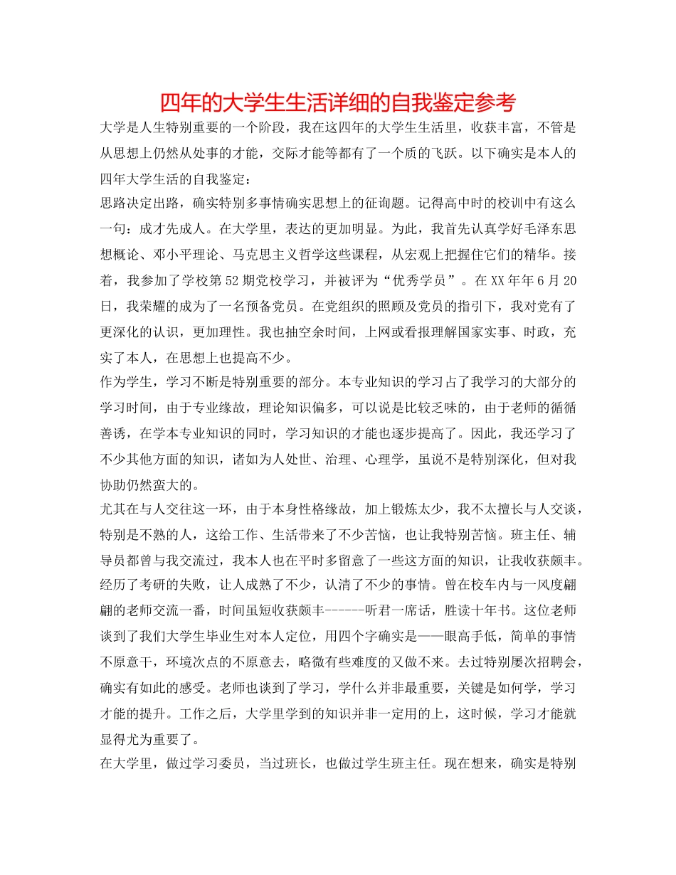 四年的大学生生活详细的自我鉴定参考 _第1页