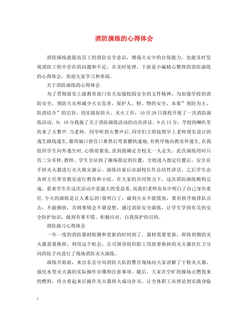 消防演练的心得体会 _第1页