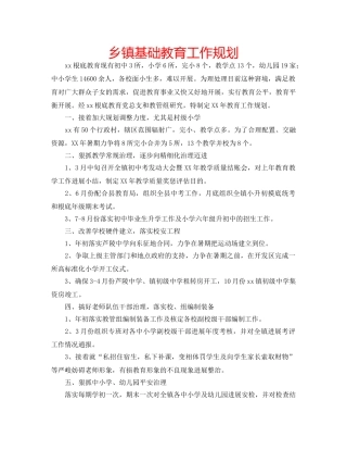 乡镇基础教育工作规划 