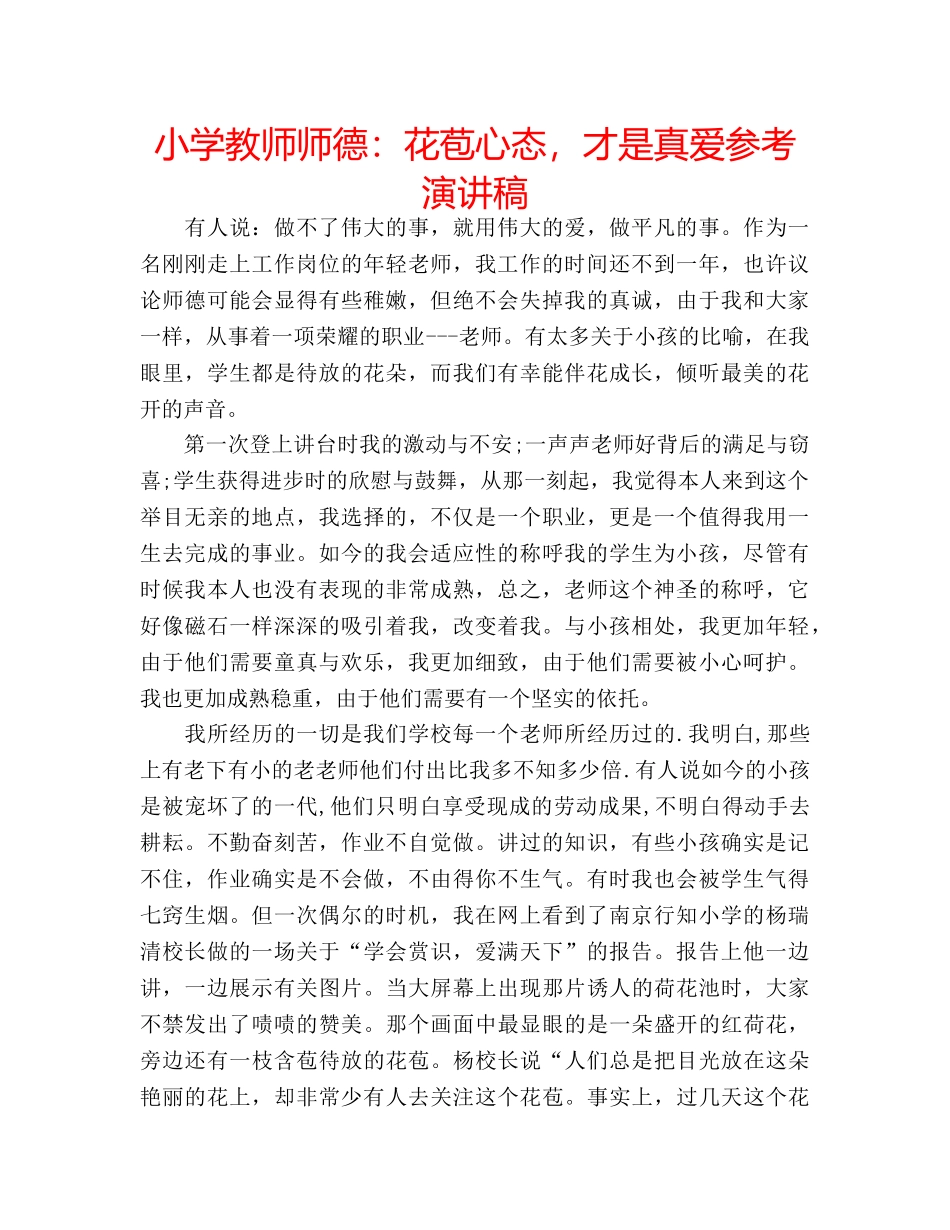 小学教师师德花苞心态，才是真爱参考演讲稿 _第1页