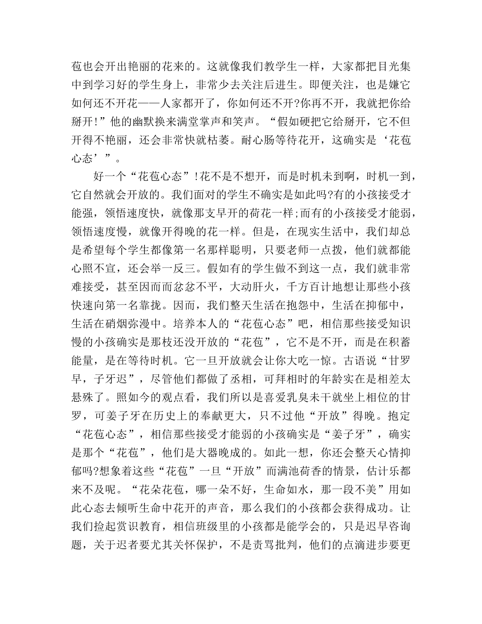小学教师师德花苞心态，才是真爱参考演讲稿 _第2页