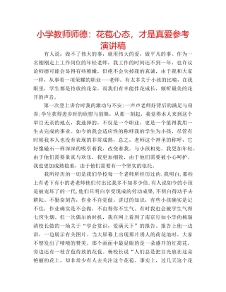 小学教师师德花苞心态，才是真爱参考演讲稿 