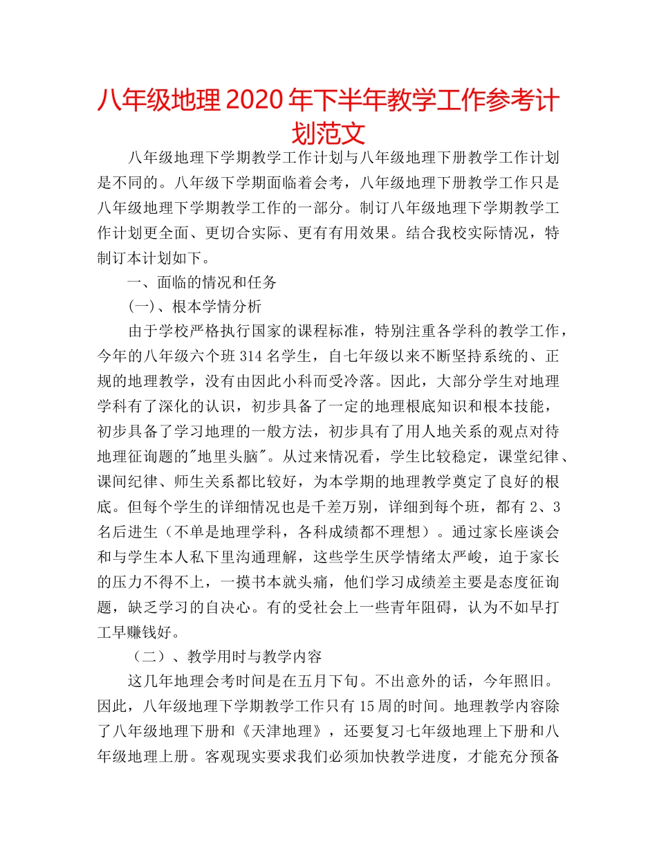 八年级地理2020年下半年教学工作参考计划范文 _第1页
