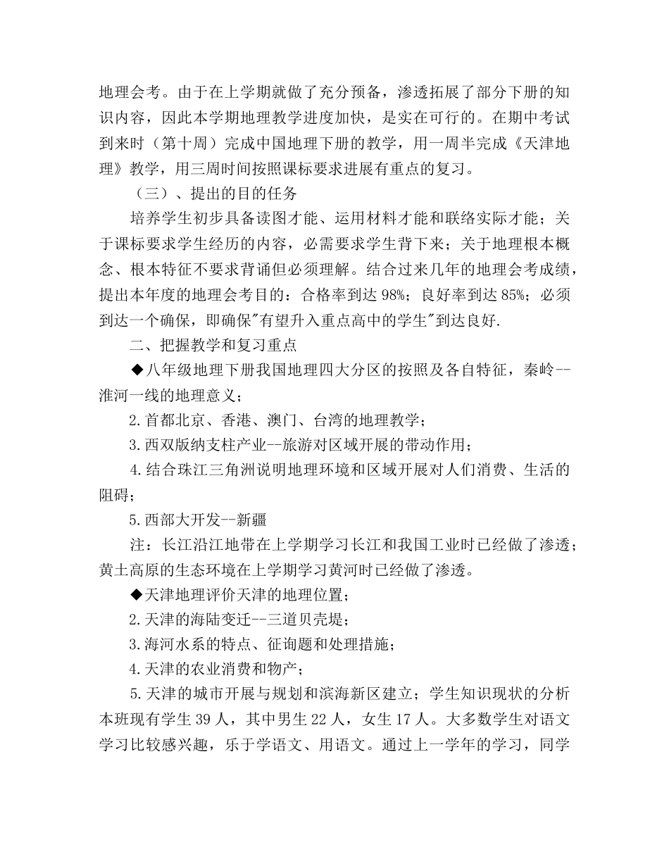 八年级地理2020年下半年教学工作参考计划范文 _第2页