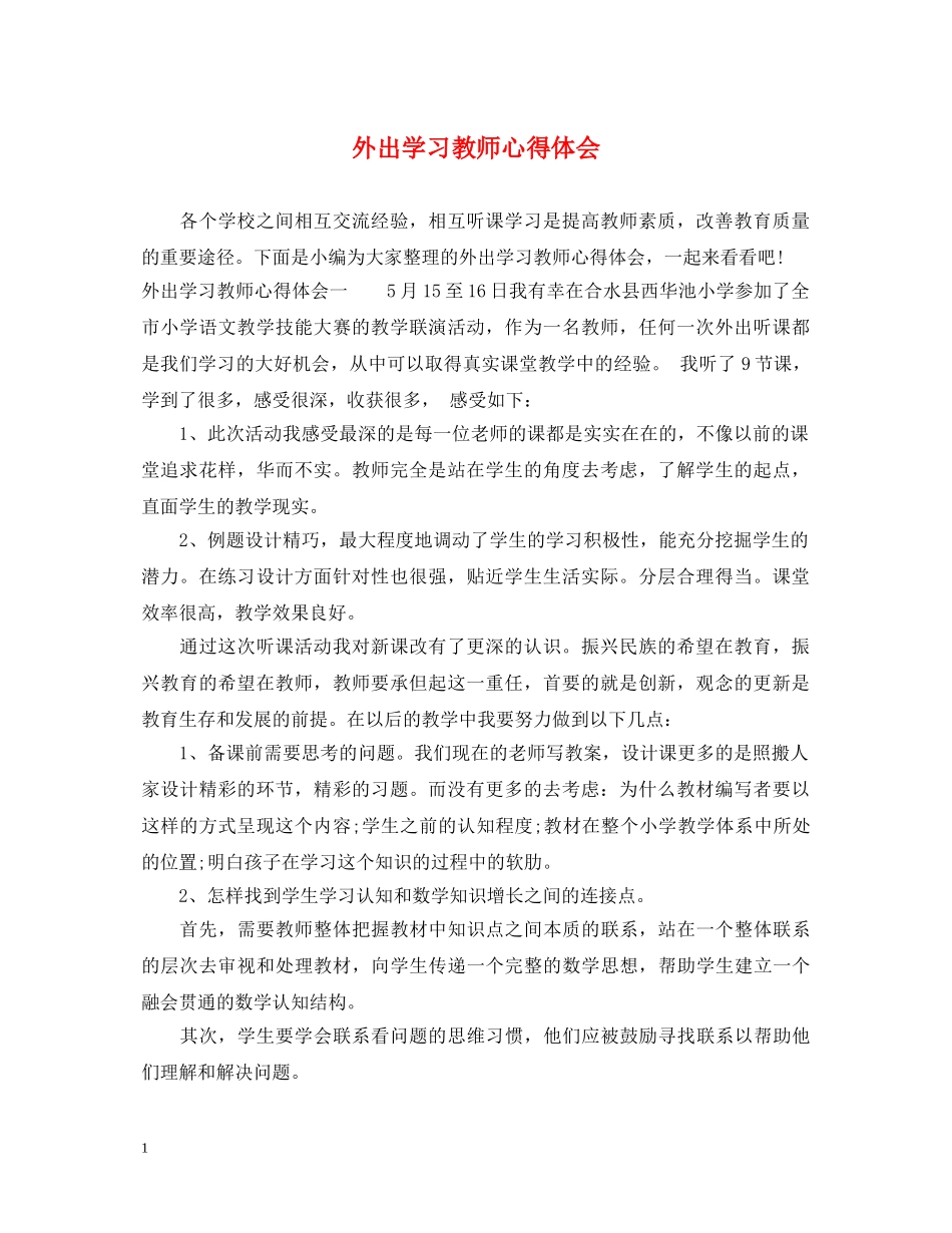 外出学习教师心得体会 _第1页