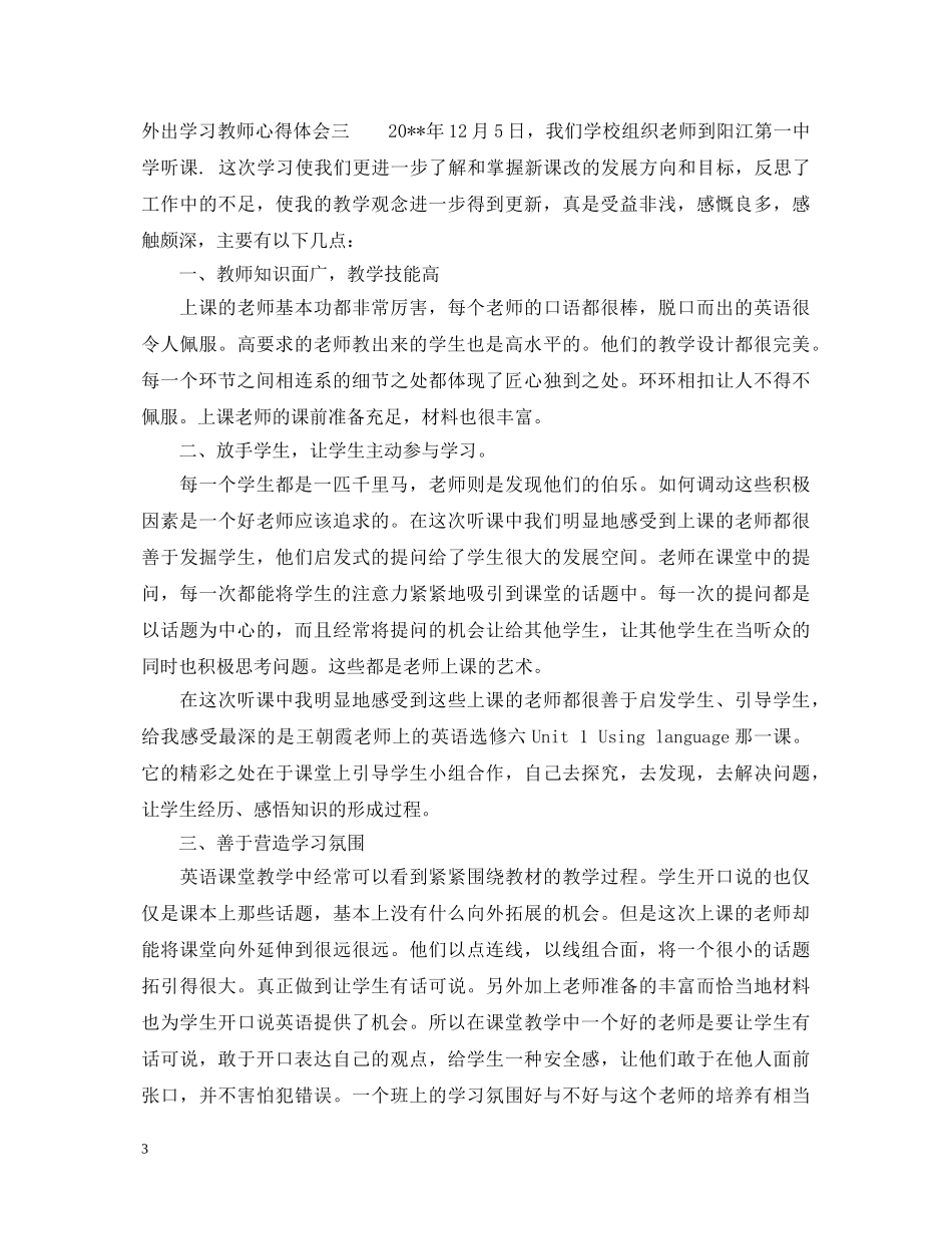 外出学习教师心得体会 _第3页