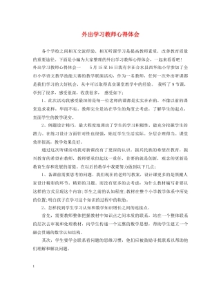 外出学习教师心得体会 