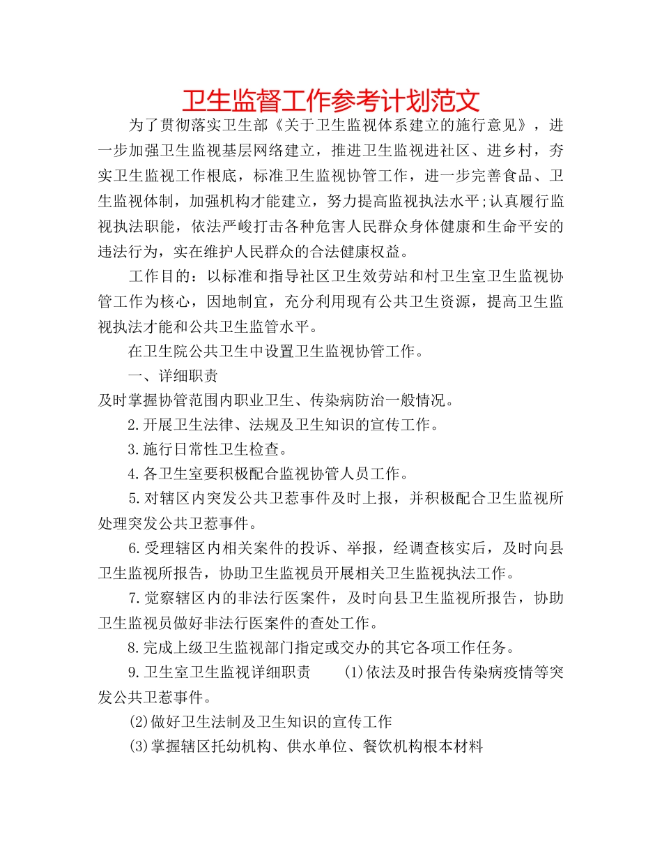 卫生监督工作参考计划范文 _第1页