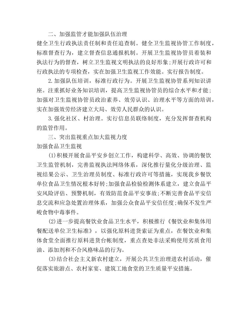 卫生监督工作参考计划范文 _第2页