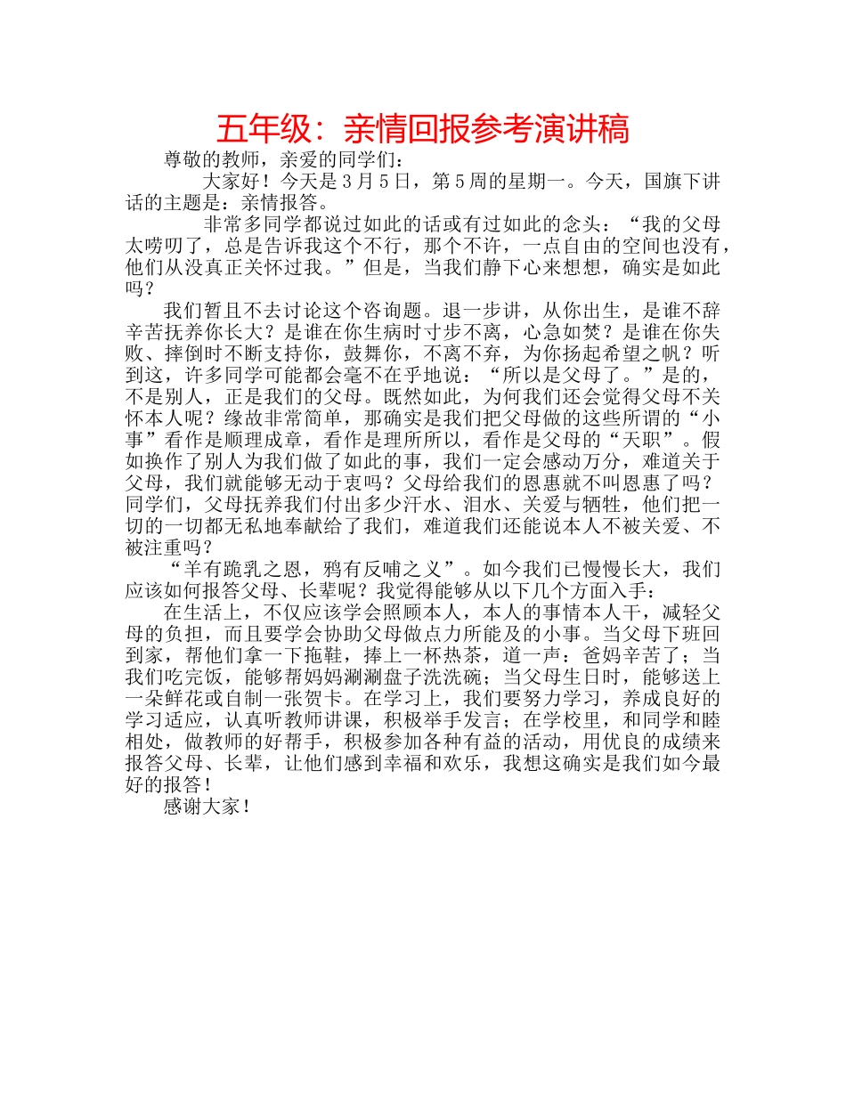 五年级：亲情回报参考演讲稿 _第1页