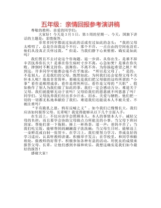 五年级：亲情回报参考演讲稿 