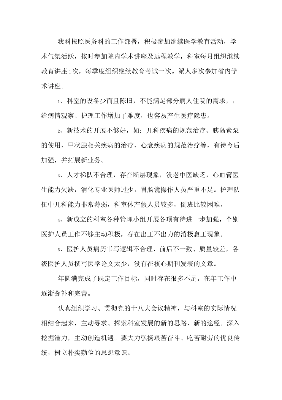 2020年内科年工作总结及年工作计划_第3页