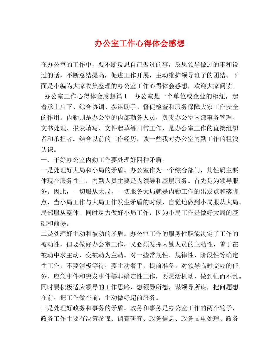 办公室工作心得体会感想 _第1页
