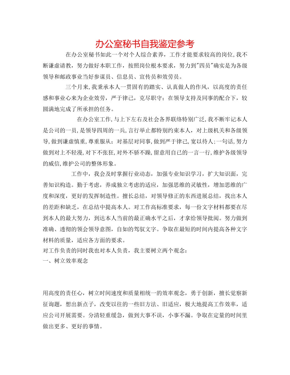 办公室秘书自我鉴定参考 _第1页