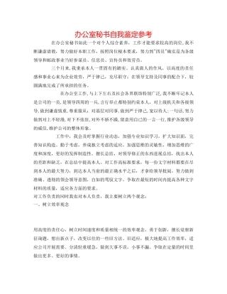 办公室秘书自我鉴定参考 
