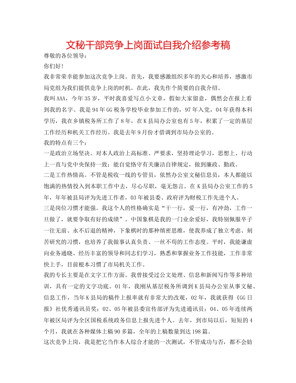 文秘干部竞争上岗面试自我介绍参考稿 _第1页