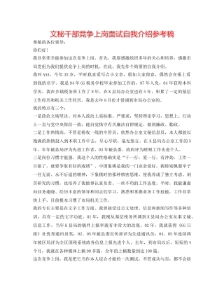 文秘干部竞争上岗面试自我介绍参考稿 