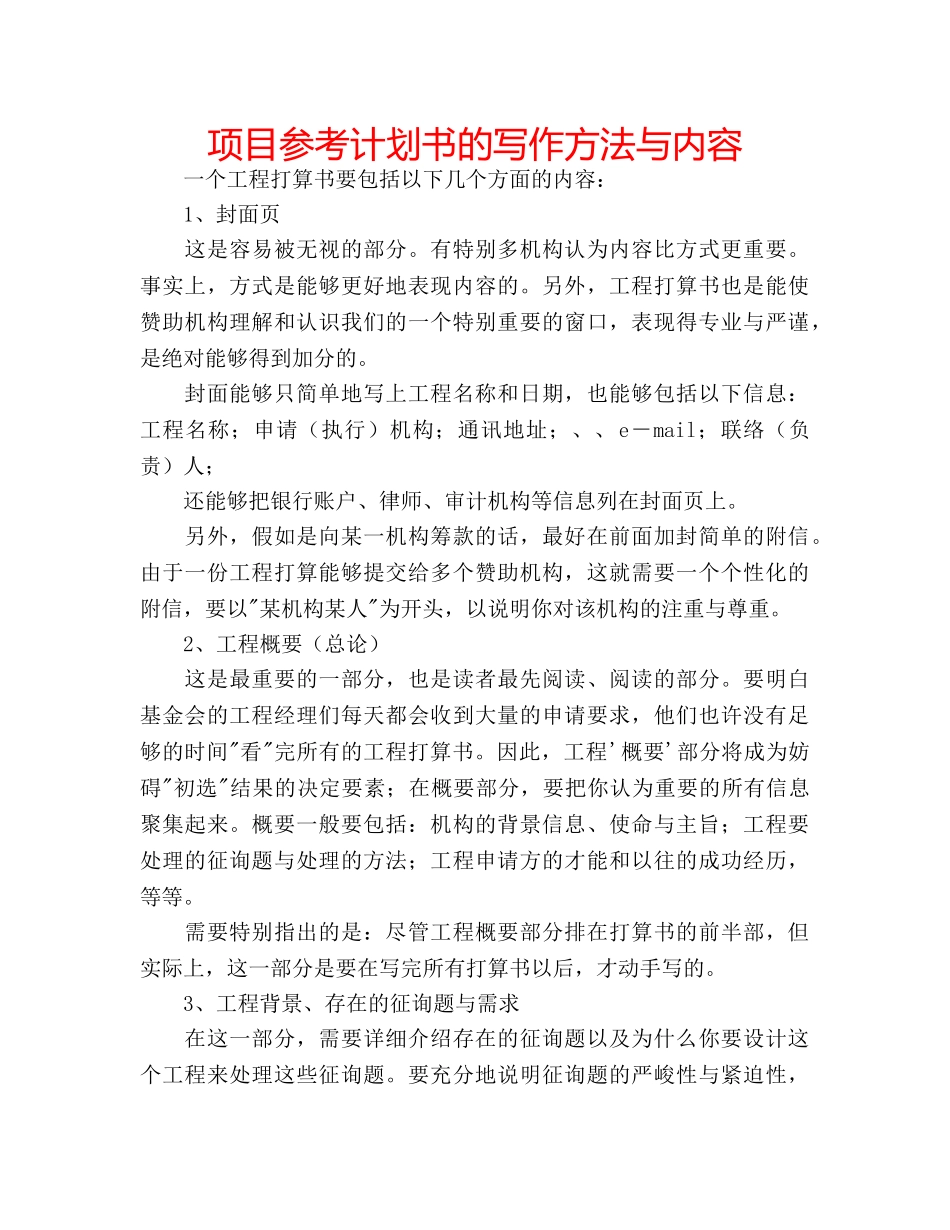 项目参考计划书的写作方法与内容 _第1页