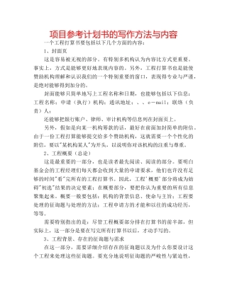 项目参考计划书的写作方法与内容 