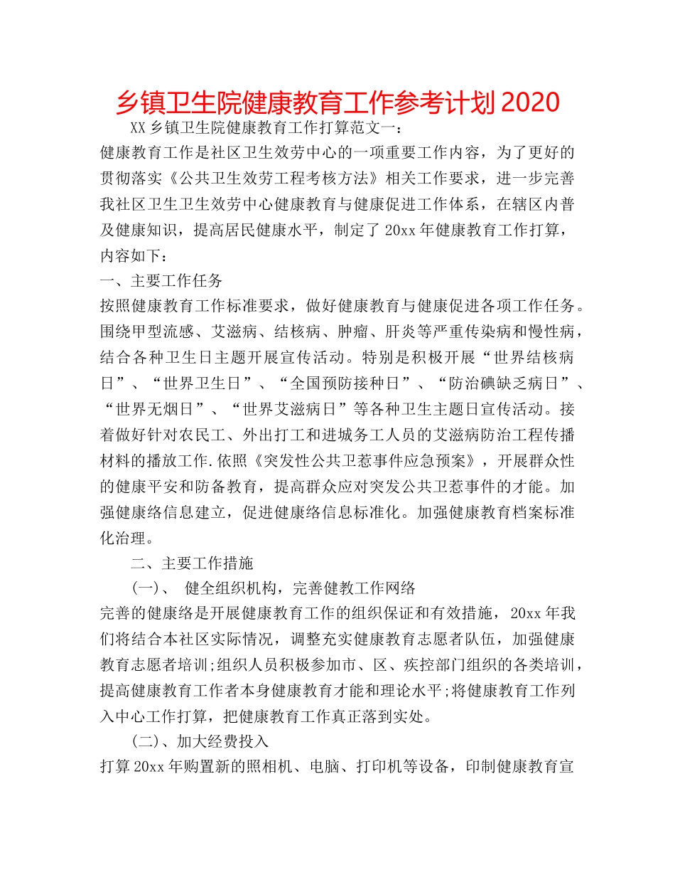 乡镇卫生院健康教育工作参考计划2020 _第1页