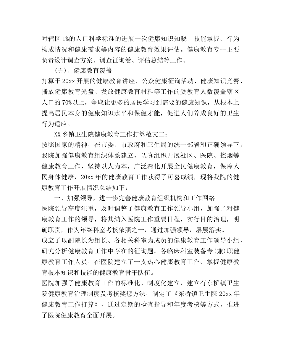 乡镇卫生院健康教育工作参考计划2020 _第3页