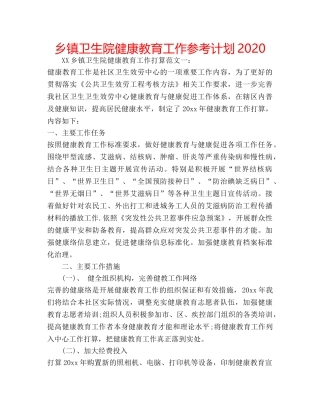 乡镇卫生院健康教育工作参考计划2020 