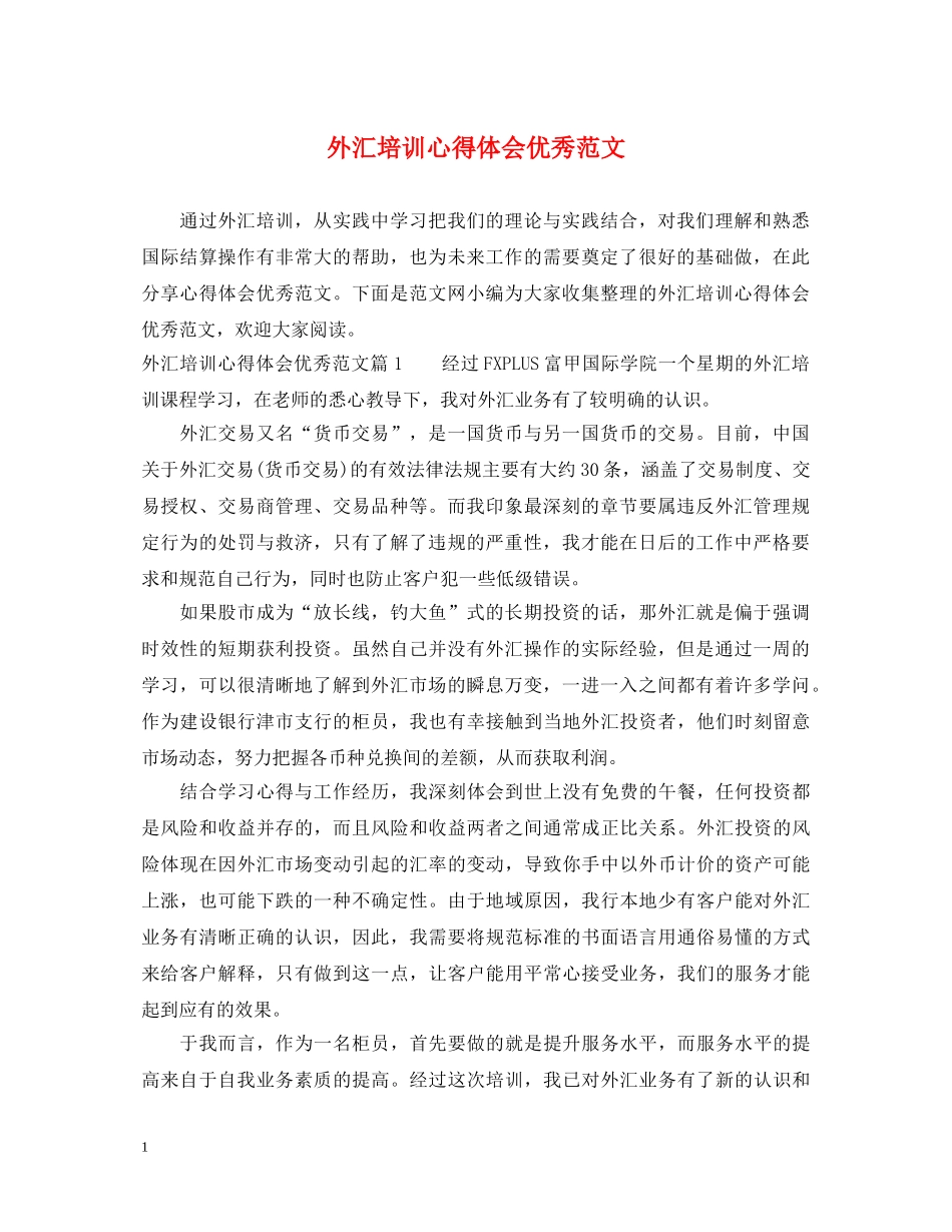 外汇培训心得体会优秀范文 _第1页
