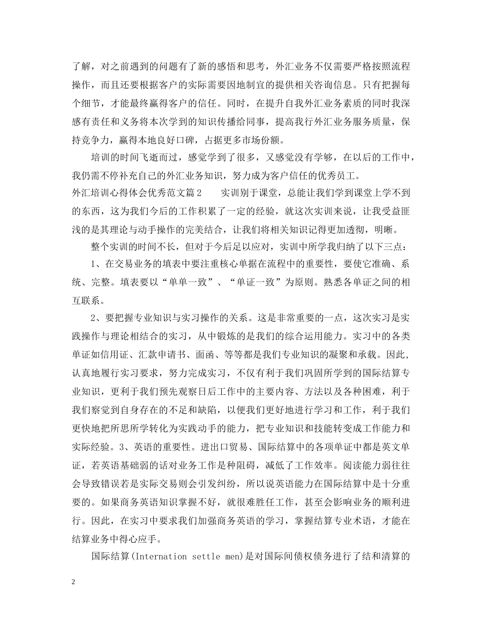 外汇培训心得体会优秀范文 _第2页