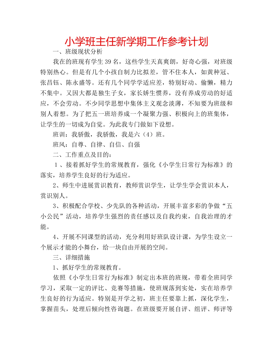 小学班主任新学期工作参考计划 _第1页