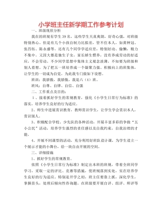 小学班主任新学期工作参考计划 