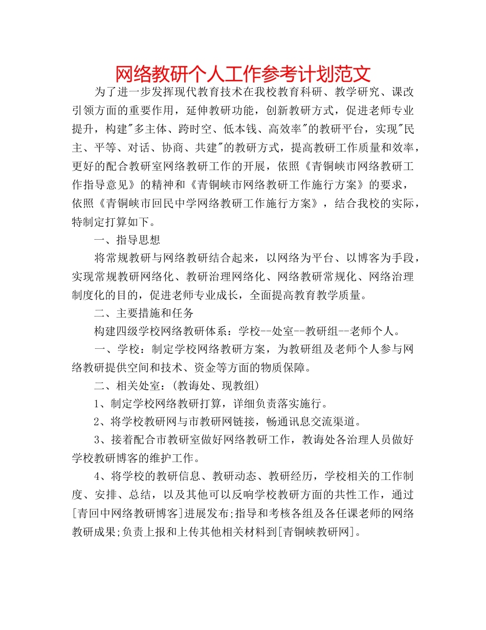 网络教研个人工作参考计划范文 _第1页
