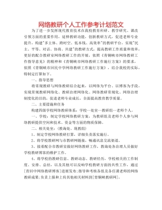 网络教研个人工作参考计划范文 