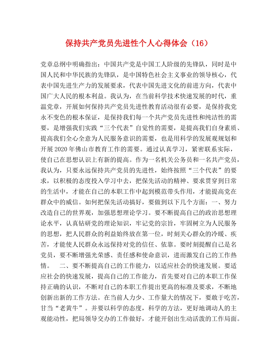 保持共产党员先进性个人心得体会（16） (000002)_第1页