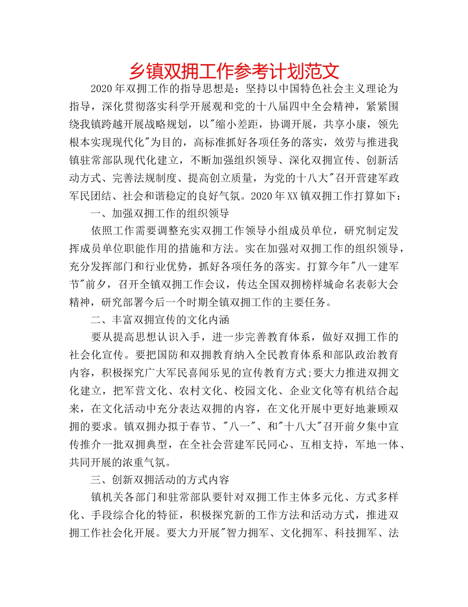 乡镇双拥工作参考计划范文 _第1页