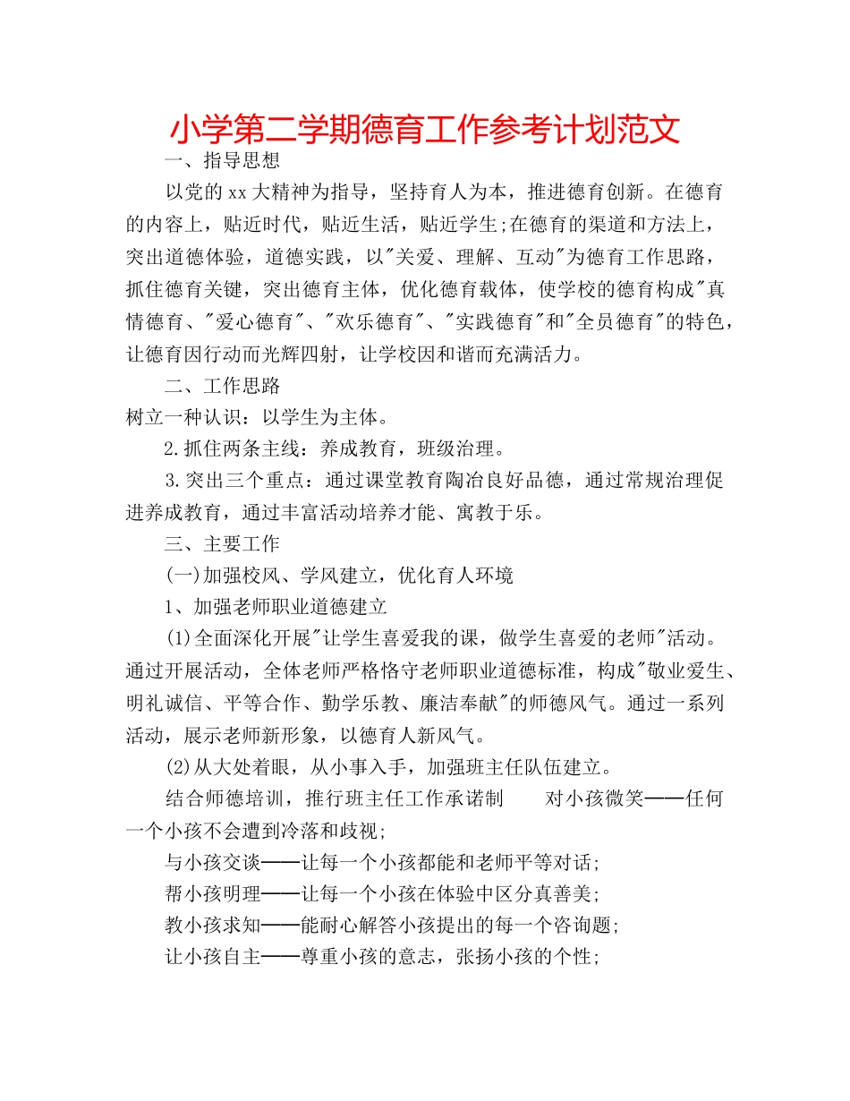 小学第二学期德育工作参考计划范文 _第1页
