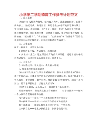 小学第二学期德育工作参考计划范文 