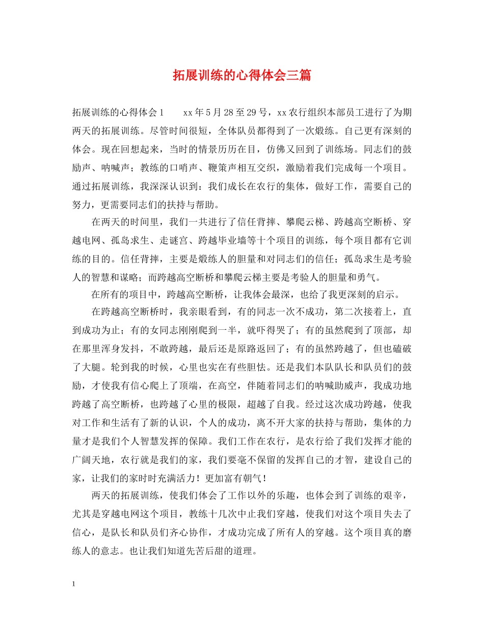 拓展训练的心得体会三篇 _第1页