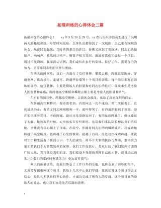 拓展训练的心得体会三篇 