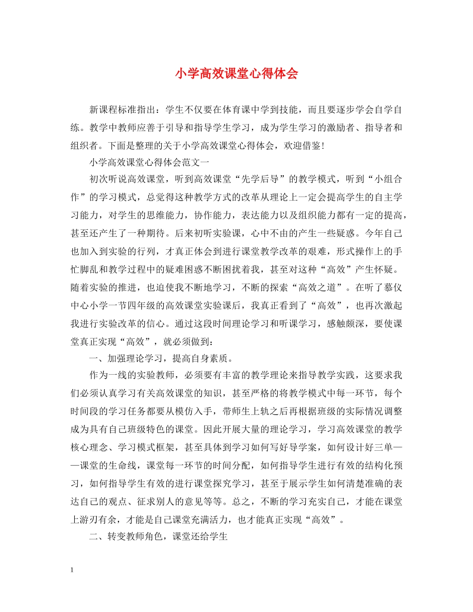 小学高效课堂心得体会 _第1页