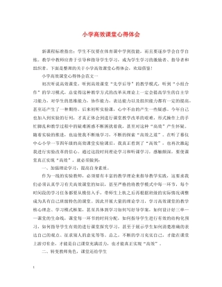 小学高效课堂心得体会 