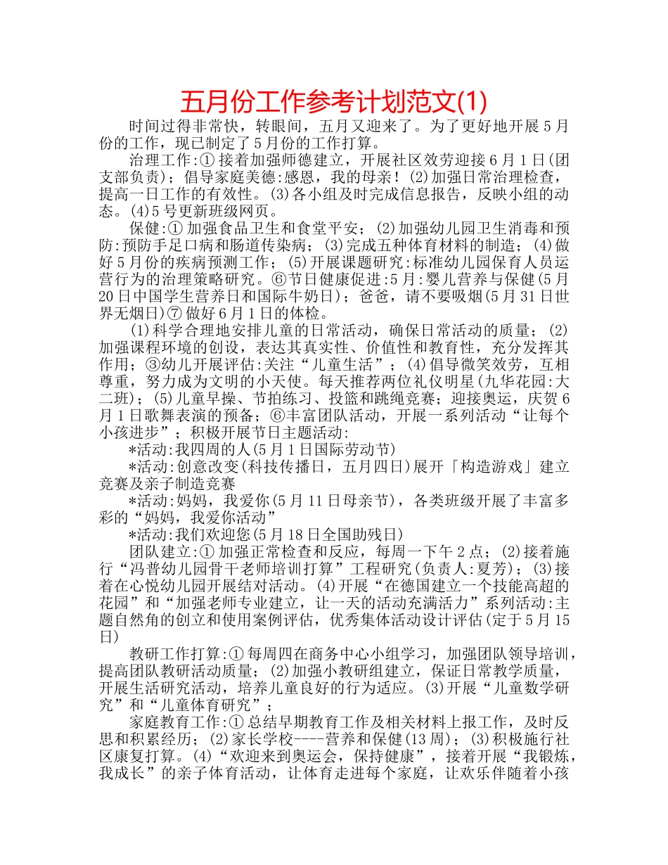 五月份工作参考计划范文(1) _第1页